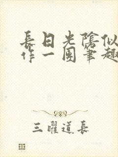 长日光阴似箭乱作一团笔趣阁