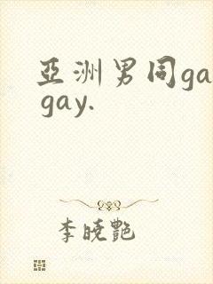 亚洲男同gay gay.