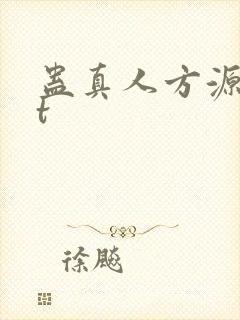 蛊真人方源txt封面