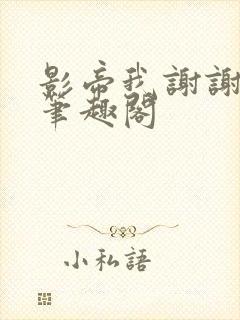 影帝我谢谢你哦笔趣阁封面