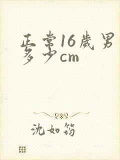 正常16岁男生多少cm封面