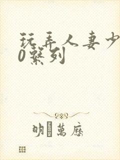 玩弄人妻少妇70系列封面