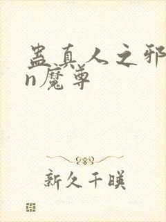 蛊真人之邪yin魔尊