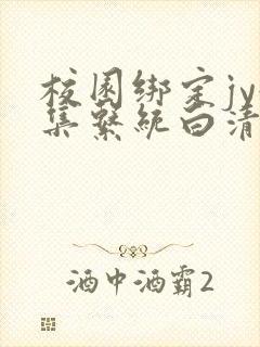 校园绑定jy收集系统白清素封面