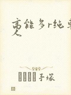 高能多r纯车多人