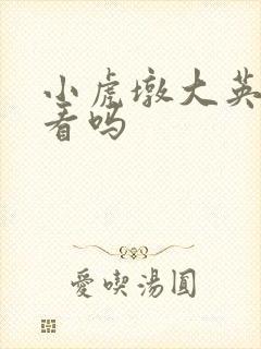 小虎墩大英雄好看吗封面