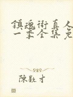 镇魂街真人版第一季全集免费观看