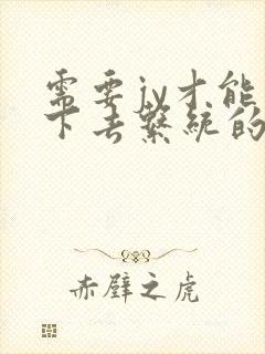 需要jy才能活下去系统的小说