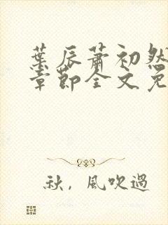 叶辰萧初然最新章节全文免费阅读无弹窗封面