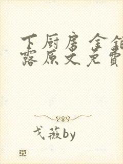 下厨房 金银花露原文免费读书