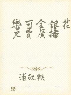 乐可金银花全文免费广播