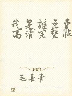 我是谁免费国语高清完整版