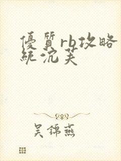 优质rb攻略系统沉芙