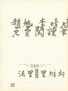 赵旭 李晴晴 免费阅读笔趣阁