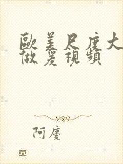 欧美尺度大的性做爰视频封面