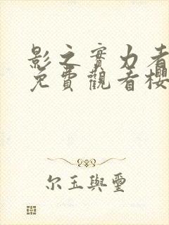 影之实力者动漫免费观看樱花