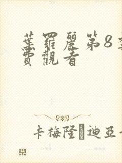 叶罗丽第8季免费观看