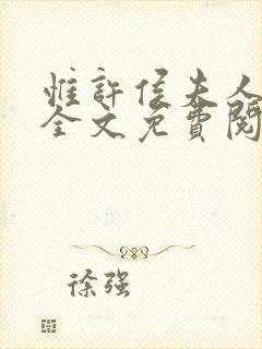 惟许侯夫人小说全文免费阅读