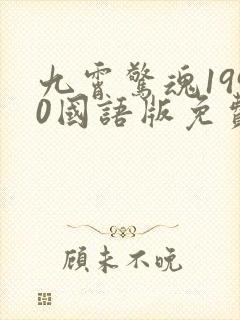 九霄惊魂1990国语版免费观看高清