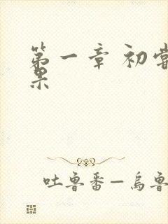 第一章 初尝禁果