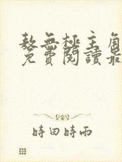 敖无极主角小说免费阅读最新章节