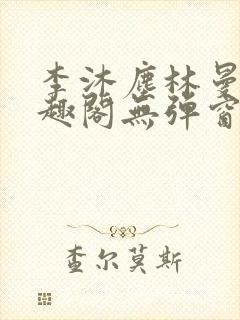 李沐尘林曼卿笔趣阁无弹窗