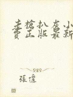 老枪扒灰小说免费正版最新章节