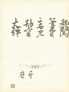 大劫主笔趣阁无弹窗免费阅读封面