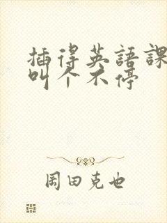 插得英语课代表叫个不停