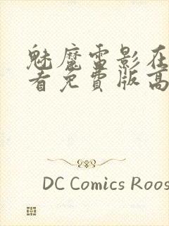 魅魔电影在线观看免费版高清