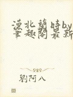 漠北兰时by原笔趣阁最新章节封面