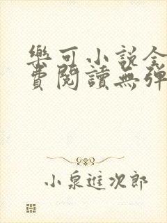 乐可小说全文免费阅读无弹窗笔趣封面