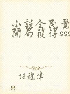 小说全民觉醒:开局获得sss级天赋完整版