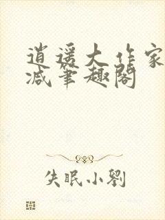 逍遥大作家无删减笔趣阁