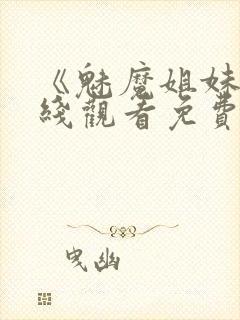 《魅魔姐妹》在线观看免费完整版