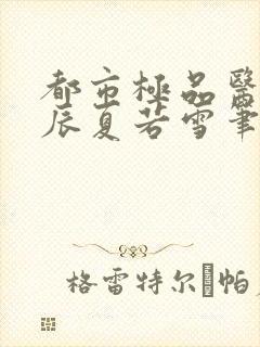 都市极品医神叶辰夏若雪笔趣阁