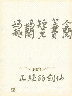 妈妈短篇合集笔趣阁免费阅读