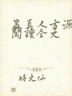 蛊真人方源在线阅读全文