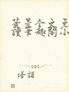 萧晨全文免费阅读笔趣阁小说