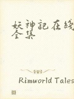 妖神记在线播放全集