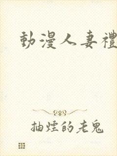 动漫人妻礼子封面