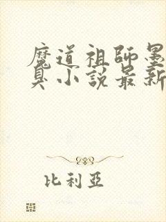 魔道祖师墨香铜臭小说最新章节精校版