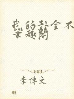 我的卦金不对劲笔趣阁