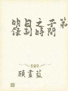 明日之子第一季录制时间封面