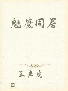 魅魔同居