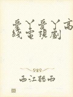 爱丫爱丫高清在线电视剧