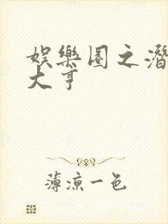 娱乐圈之潜规则大亨