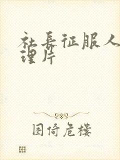 社长征服人妻伦理片