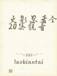 火影忍者全集720集观看