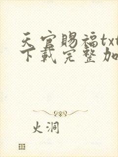 天官赐福txt下载完整加番外